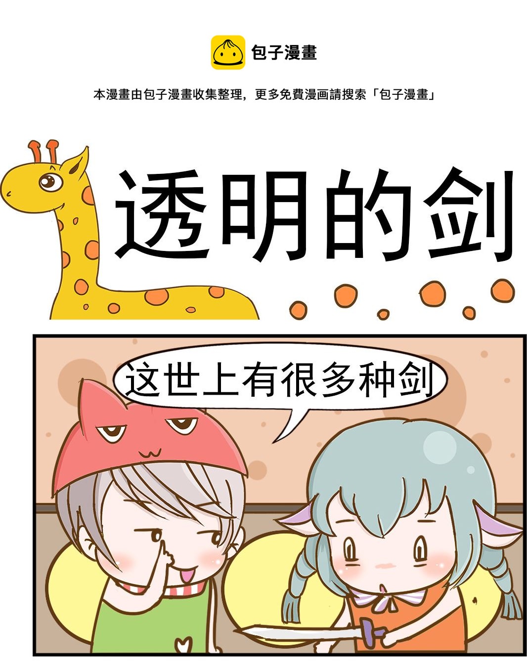 《乐乐和冬冬》第075话 透明的剑 第1页