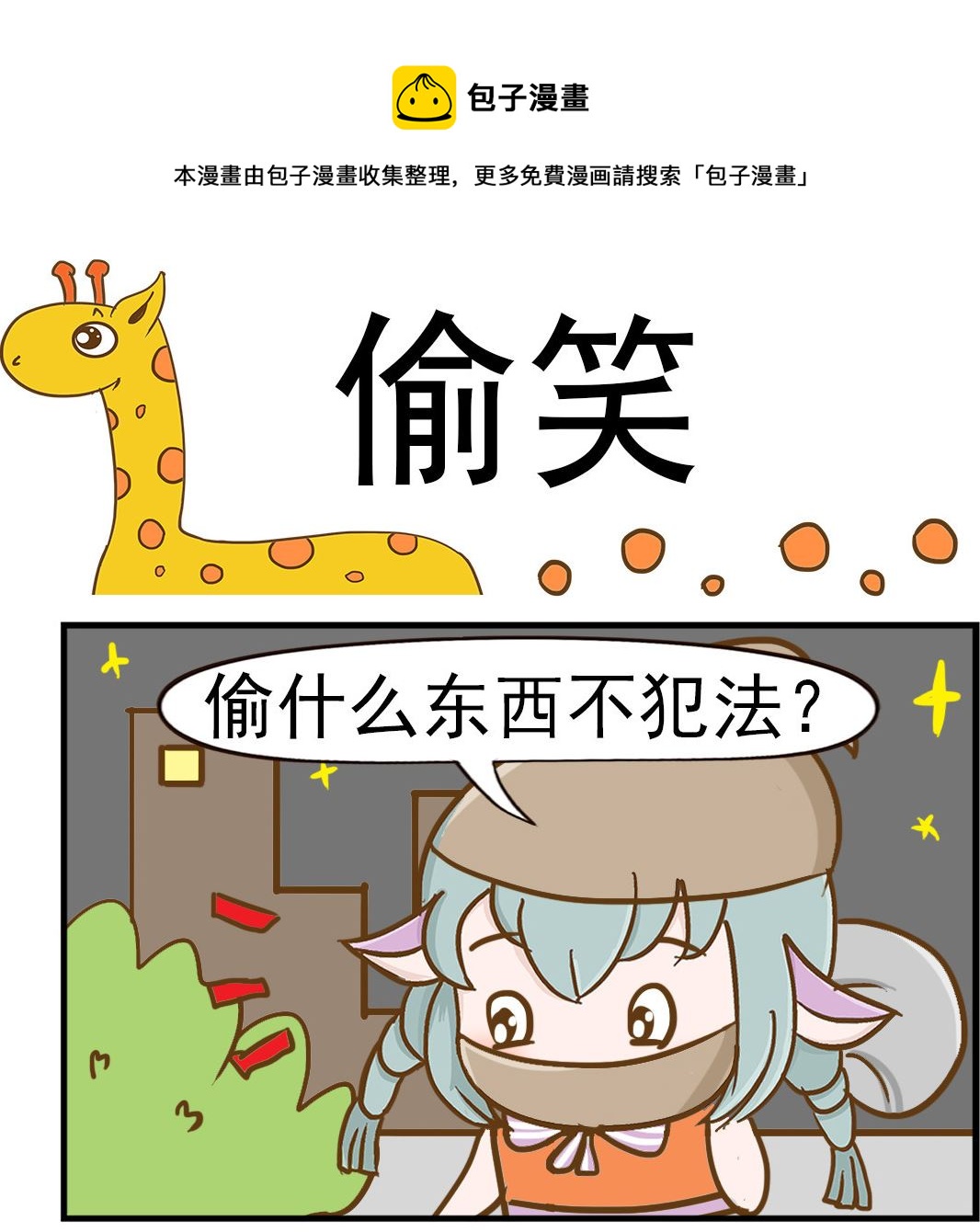 《乐乐和冬冬》第073话 偷笑 第1页