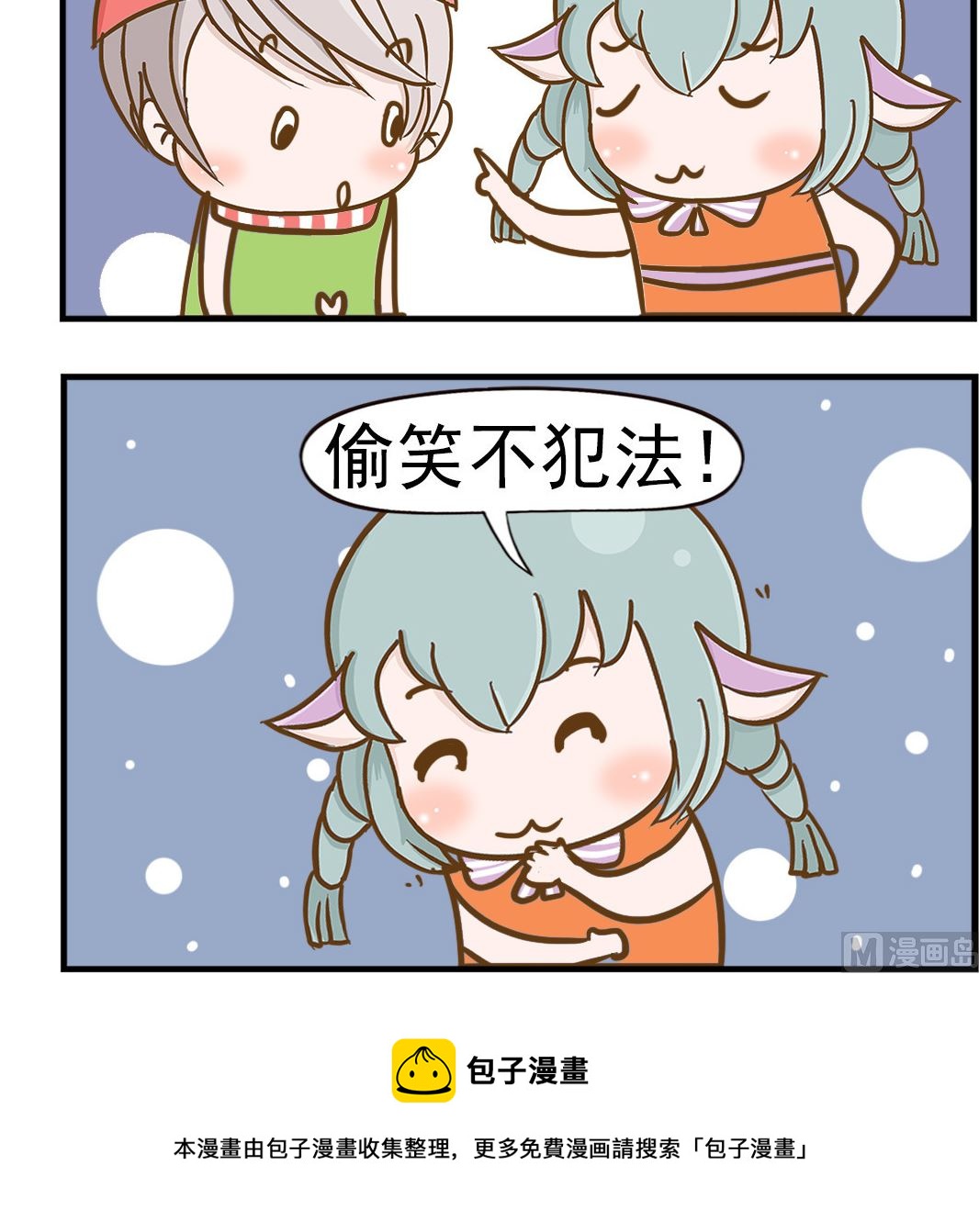 《乐乐和冬冬》第073话 偷笑 第3页