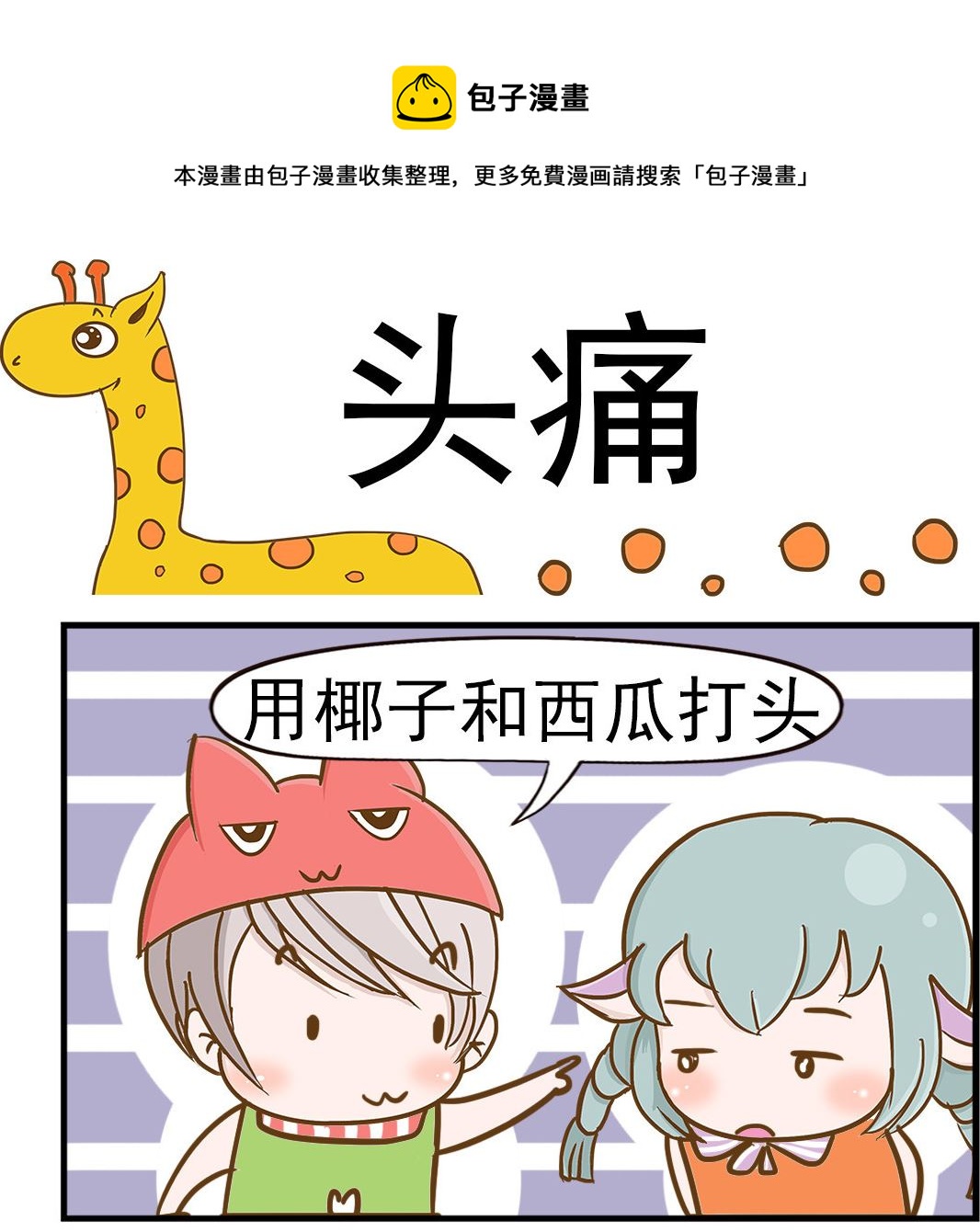 《乐乐和冬冬》第074话 头痛 第1页