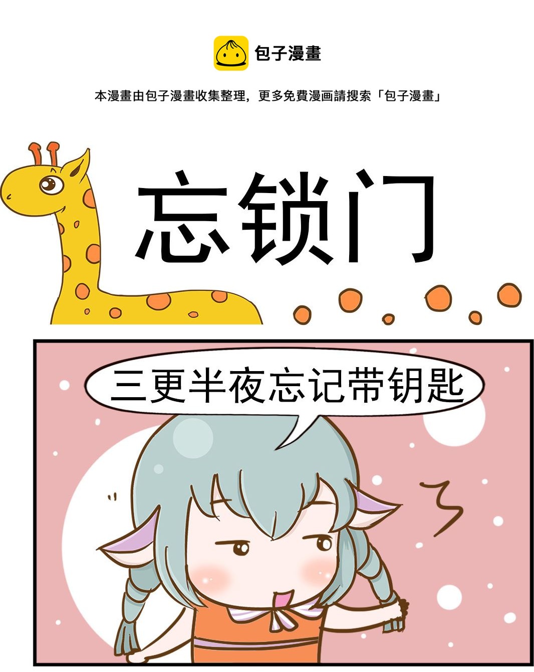 《乐乐和冬冬》第076话 忘锁门 第1页