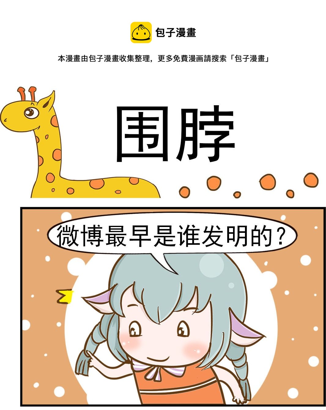 《乐乐和冬冬》第079话 围脖 第1页