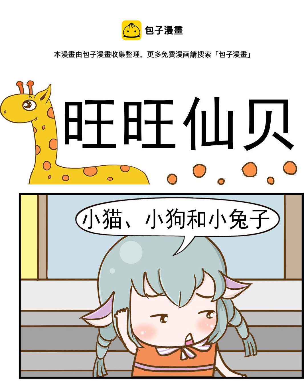 《乐乐和冬冬》第077话 旺旺仙贝 第1页