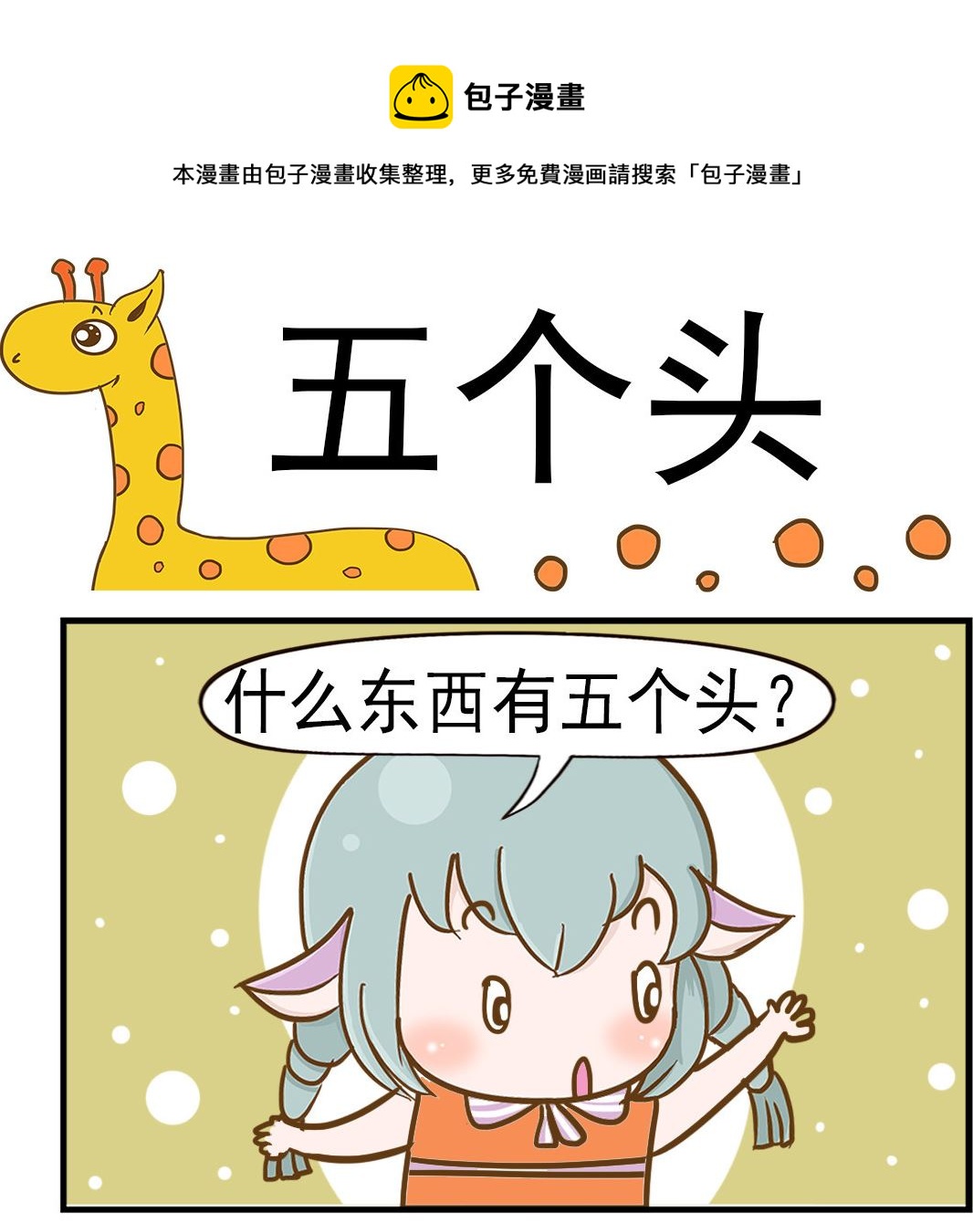 《乐乐和冬冬》第080话 五个头 第1页