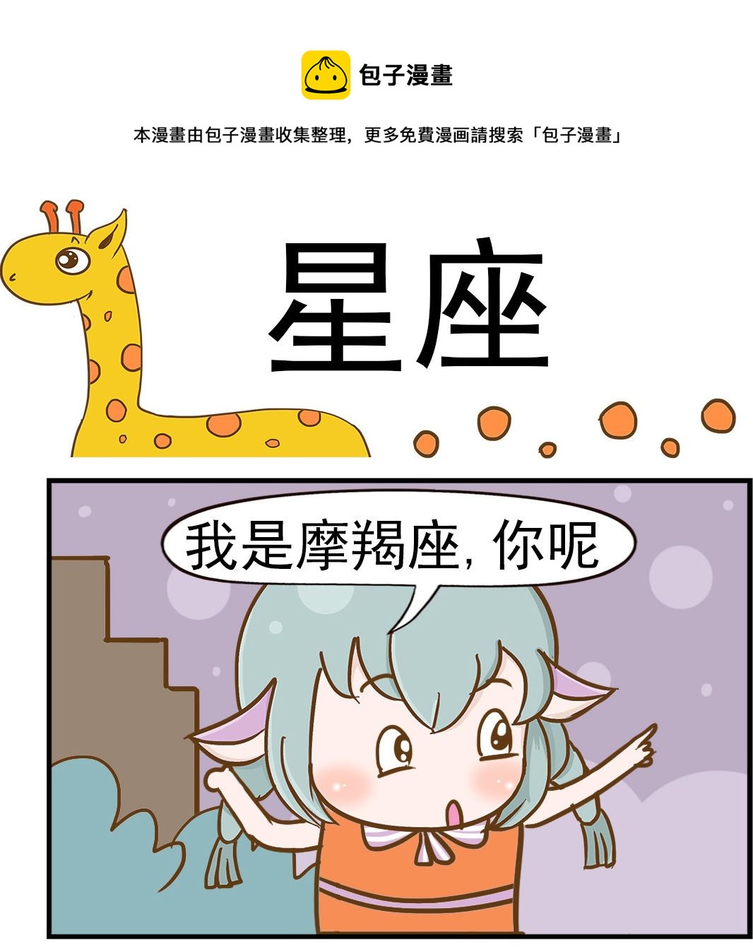 《乐乐和冬冬》第082话 星座 第1页
