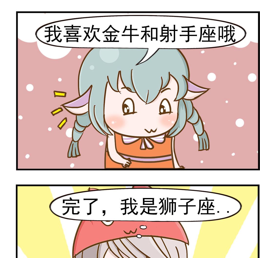 《乐乐和冬冬》第082话 星座 第2页