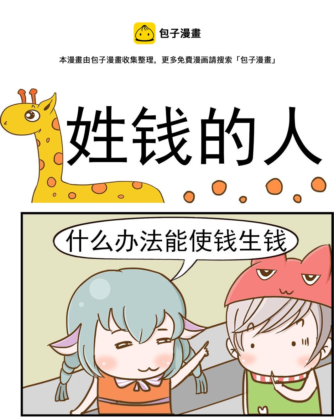 《乐乐和冬冬》第083话 姓钱的人 第1页