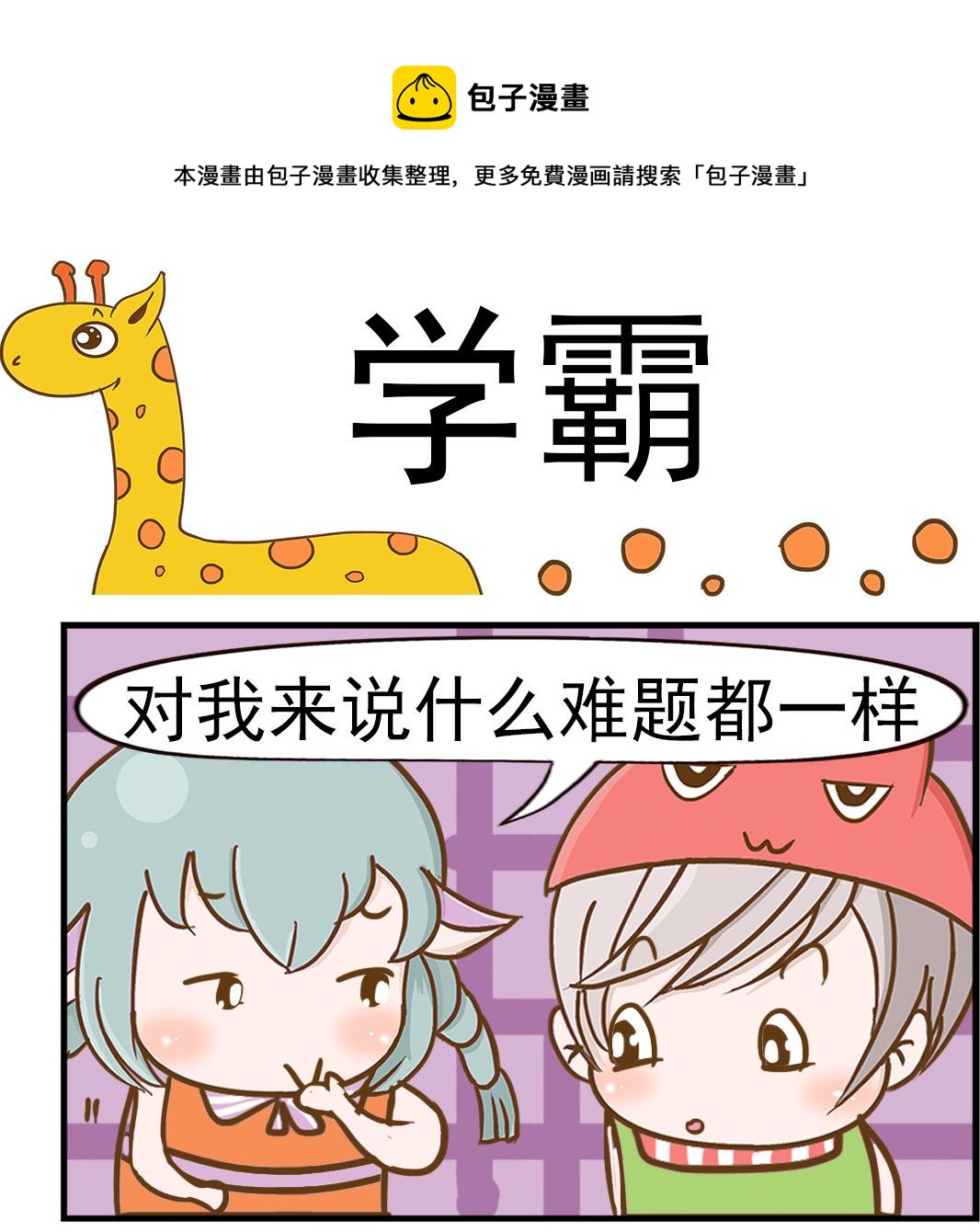 《乐乐和冬冬》第084话 学霸 第1页