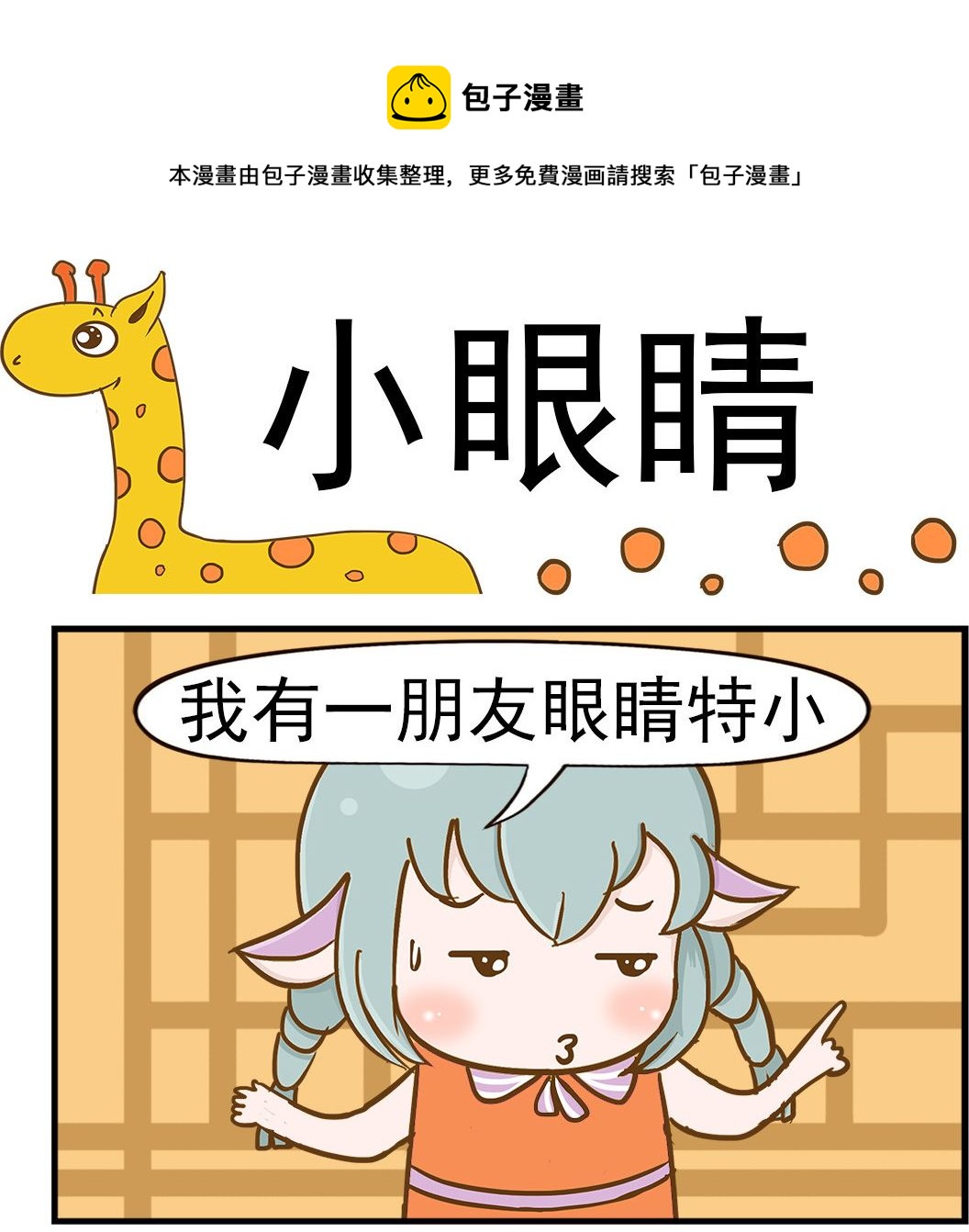 《乐乐和冬冬》第081话 小眼睛 第1页