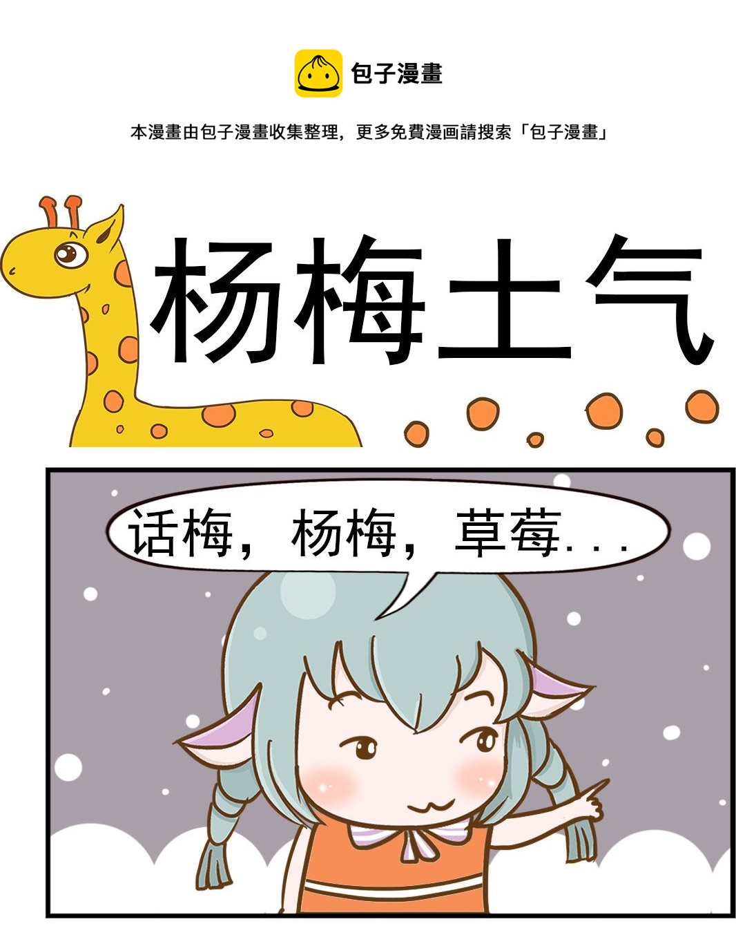 《乐乐和冬冬》第085话 杨梅土气 第1页