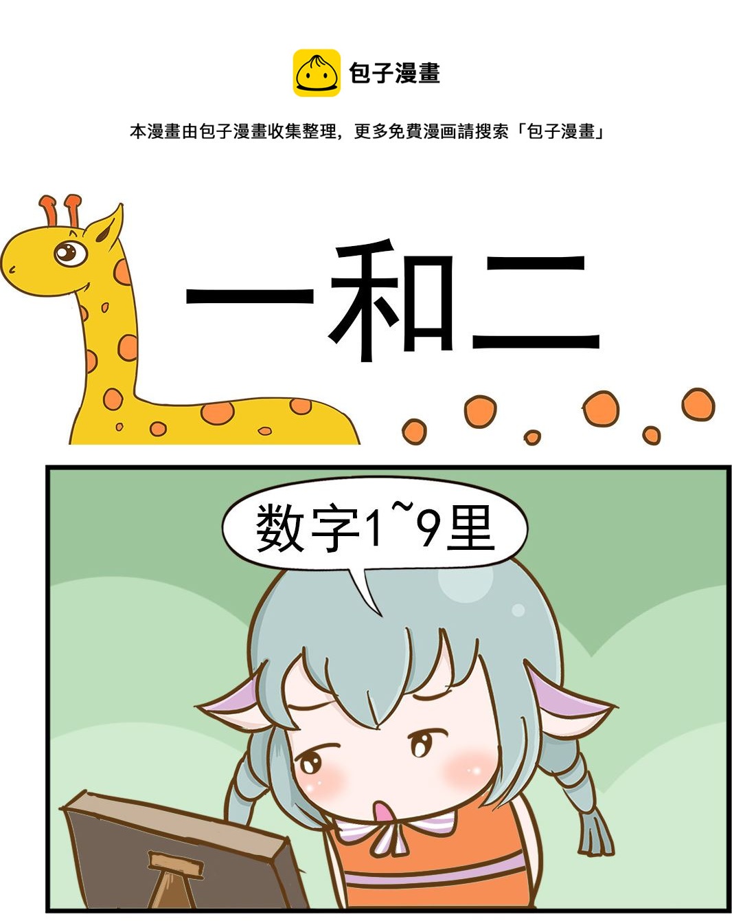 《乐乐和冬冬》第086话 一和二 第1页
