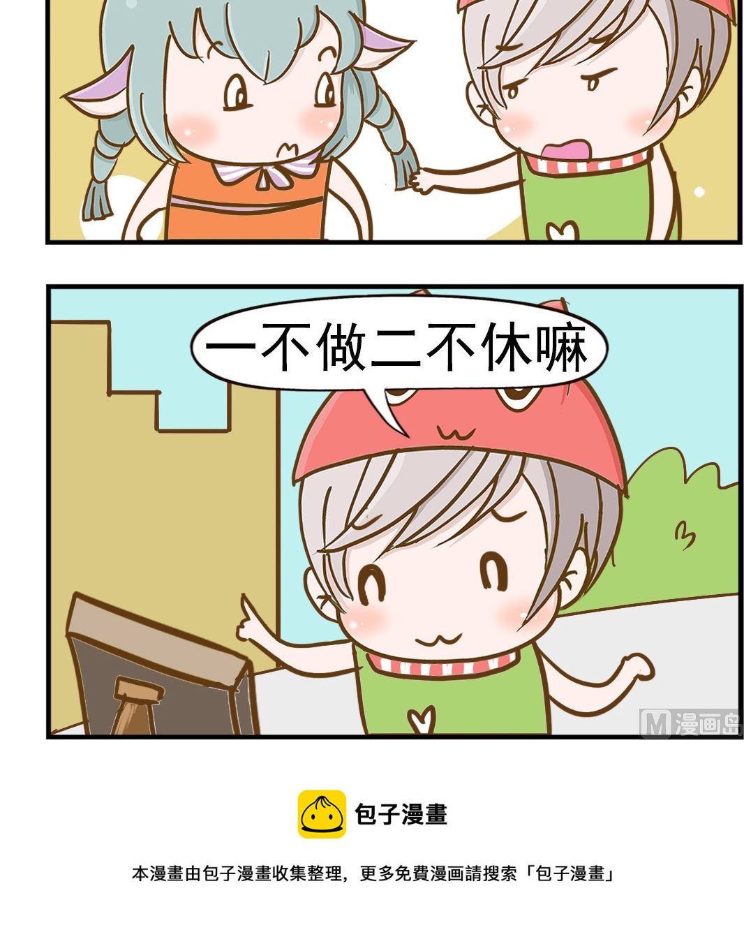 《乐乐和冬冬》第086话 一和二 第3页
