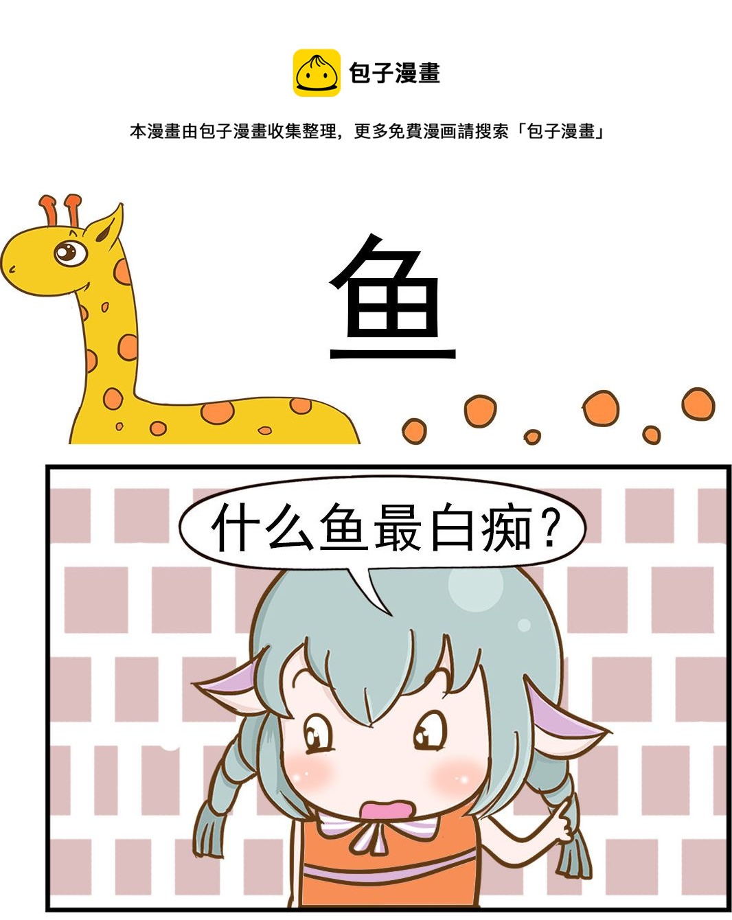 《乐乐和冬冬》第088话 鱼 第1页
