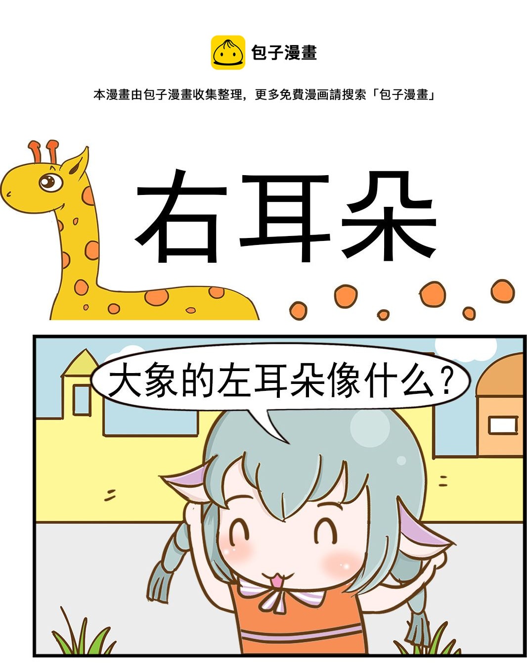 《乐乐和冬冬》第087话 右耳朵 第1页