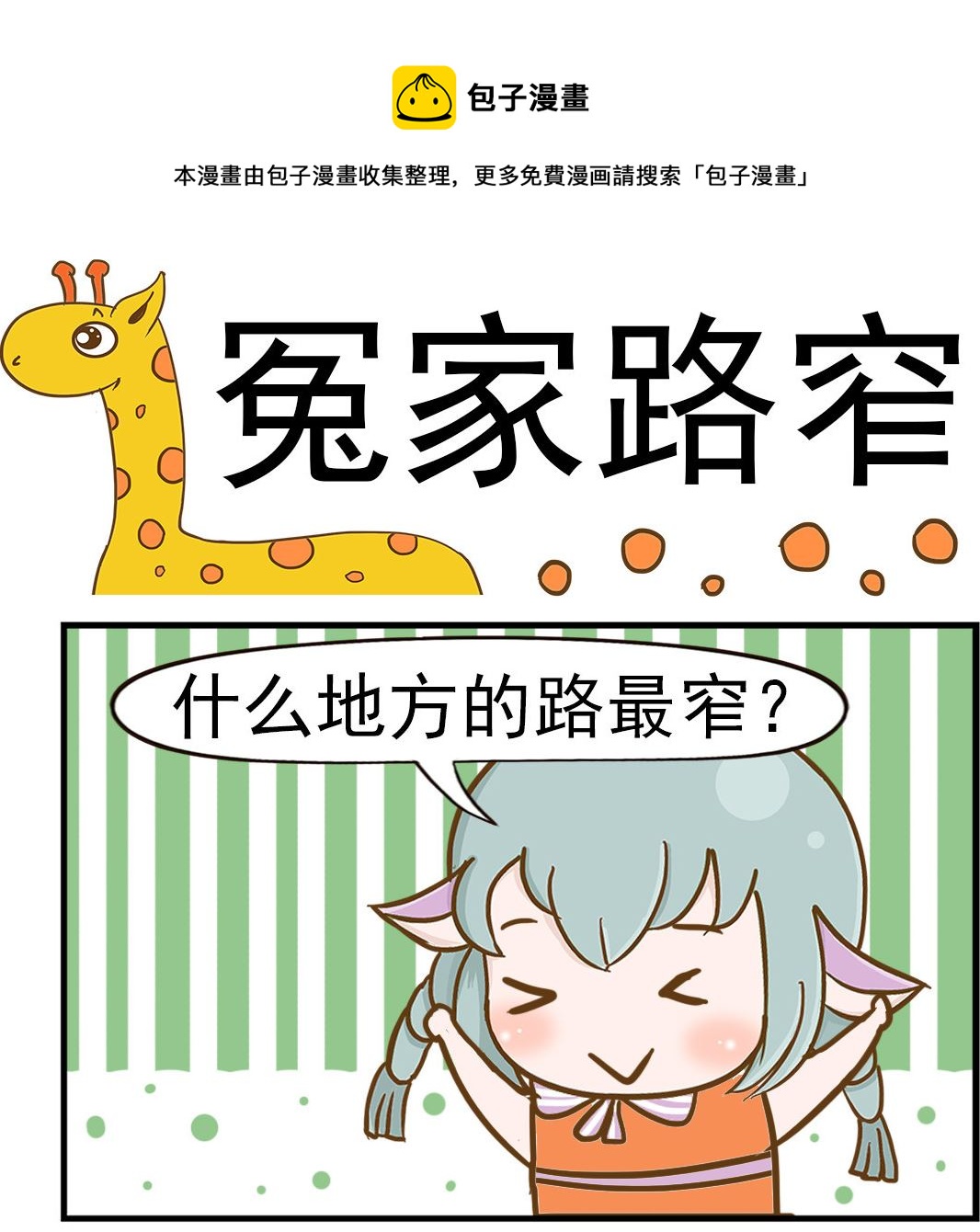 《乐乐和冬冬》第089话 冤家路窄 第1页