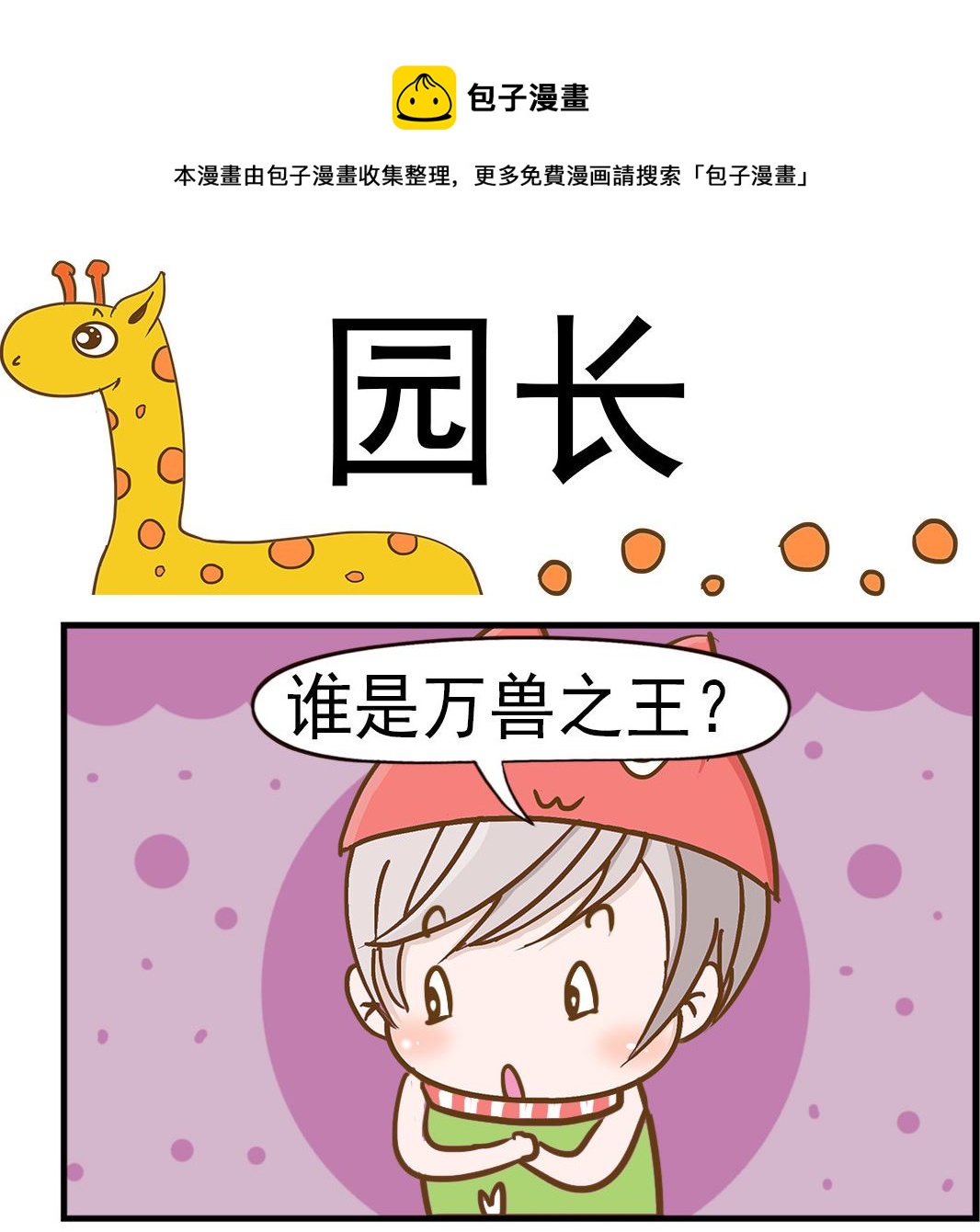 《乐乐和冬冬》第090话 园长 第1页