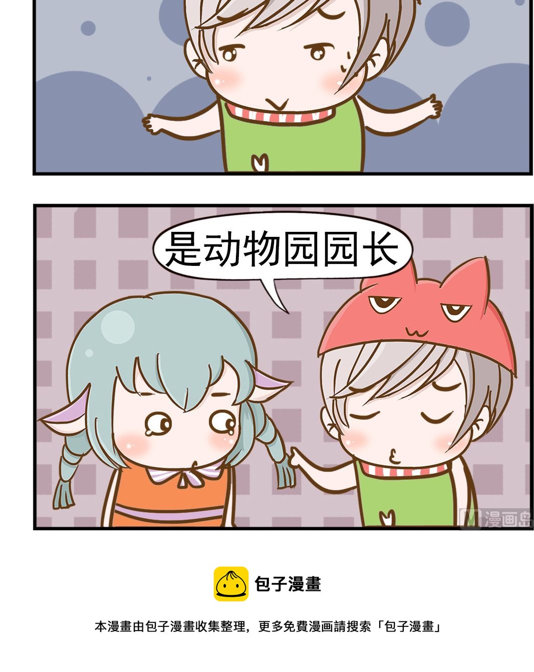 《乐乐和冬冬》第090话 园长 第3页