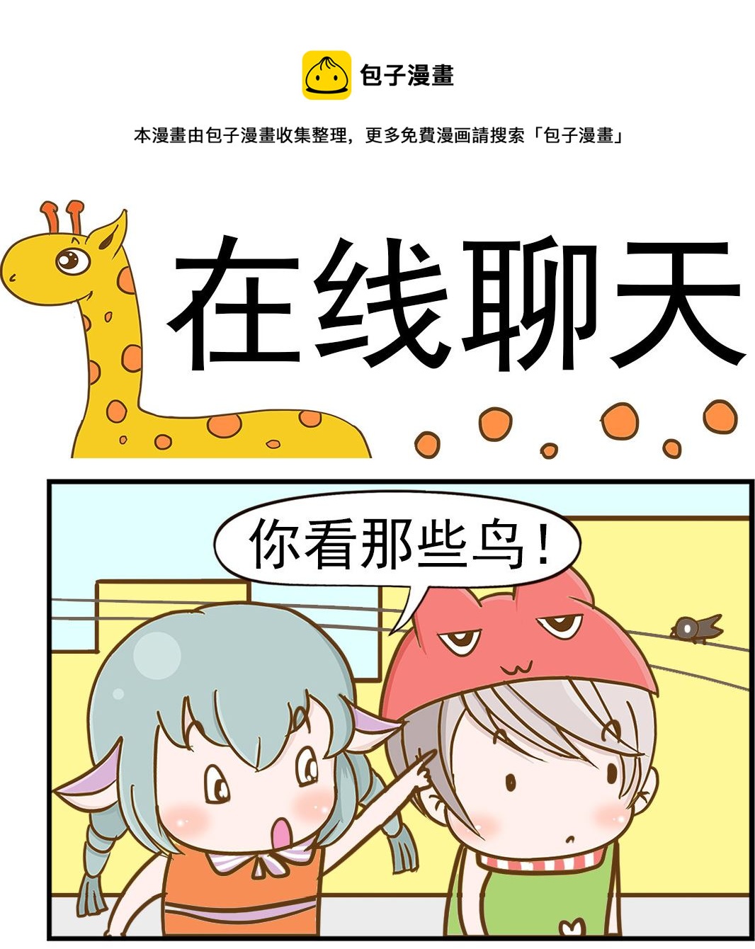 《乐乐和冬冬》第092话 在线聊天 第1页
