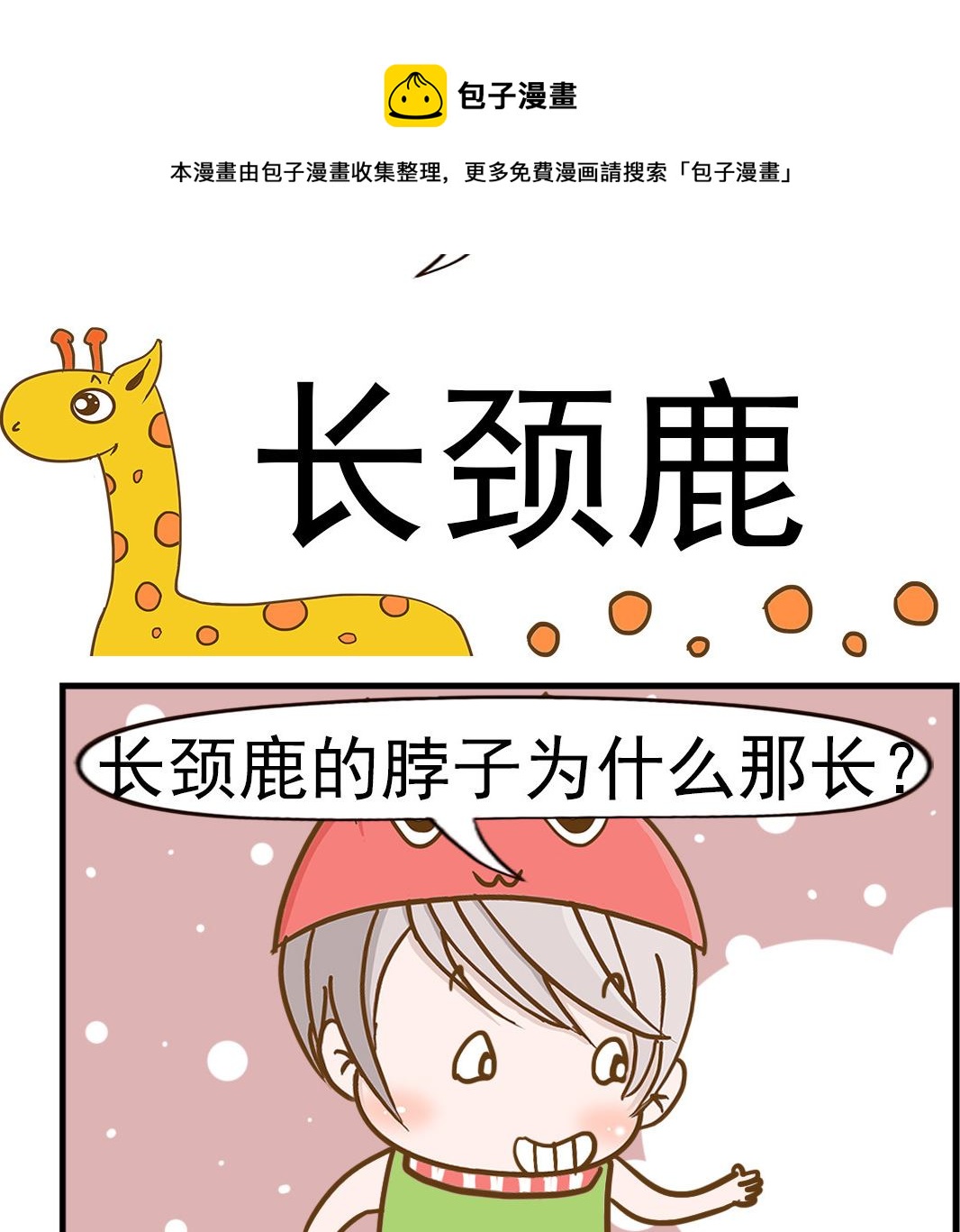《乐乐和冬冬》第095话 长颈鹿 第1页