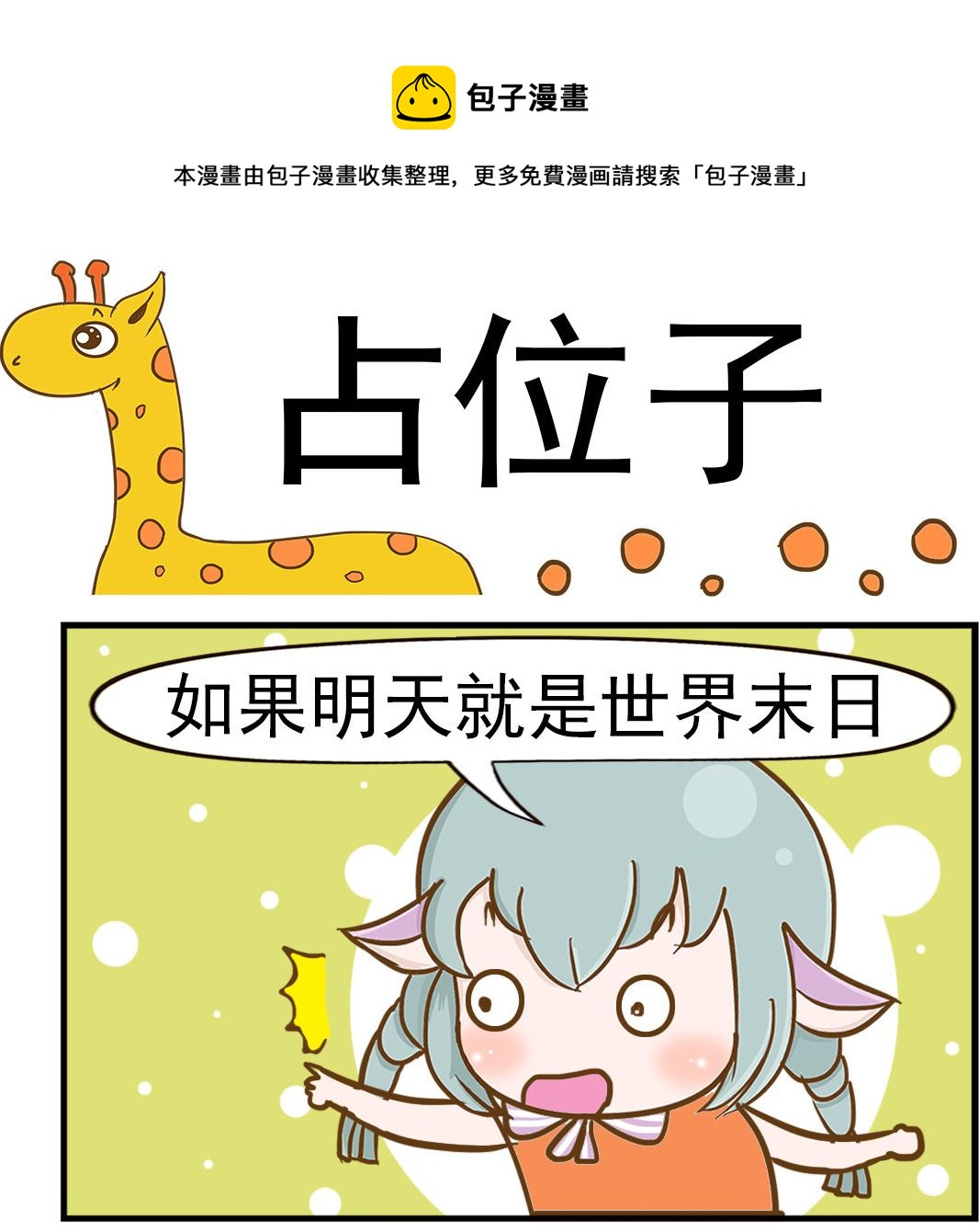 《乐乐和冬冬》第094话 占位子 第1页