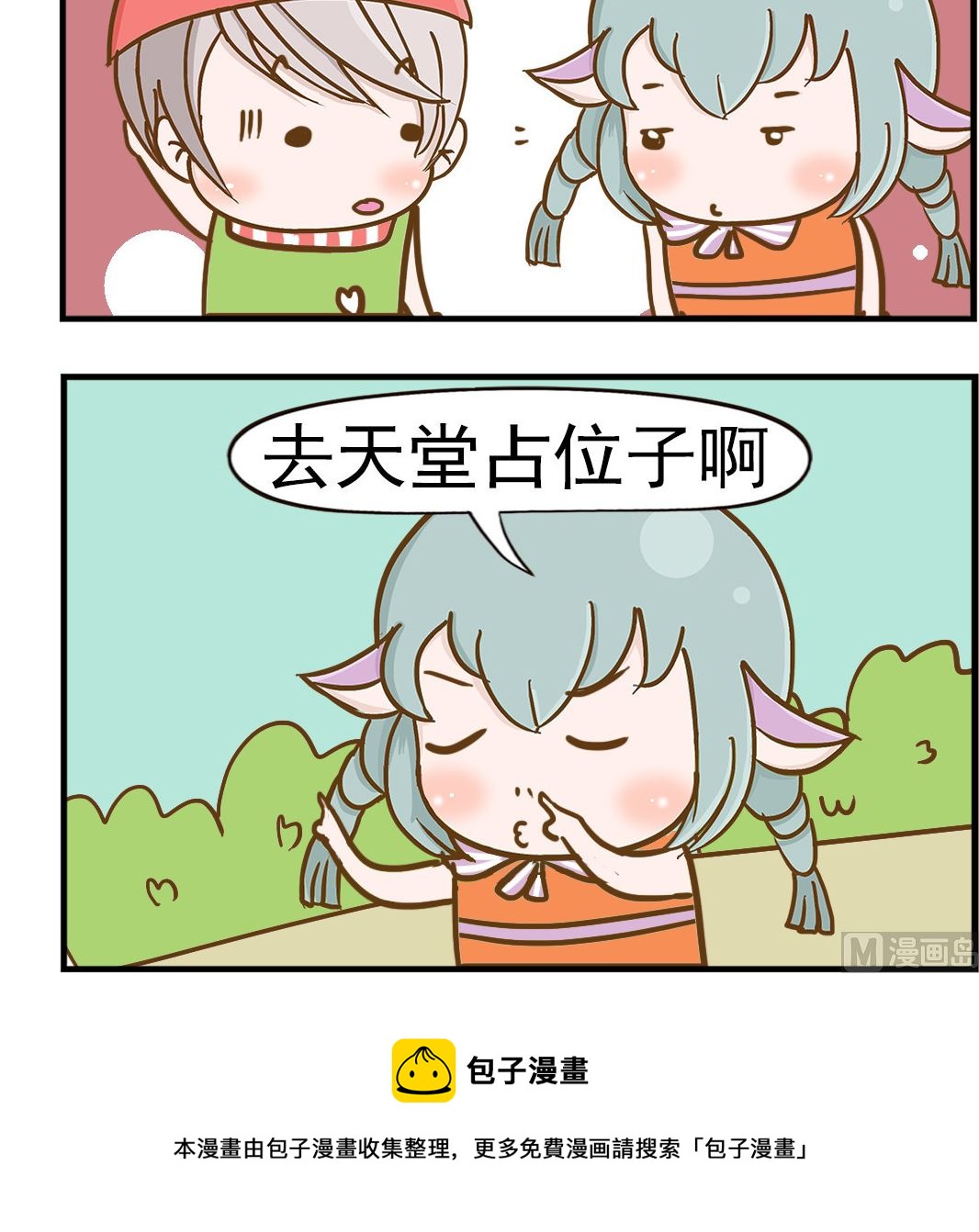 《乐乐和冬冬》第094话 占位子 第3页