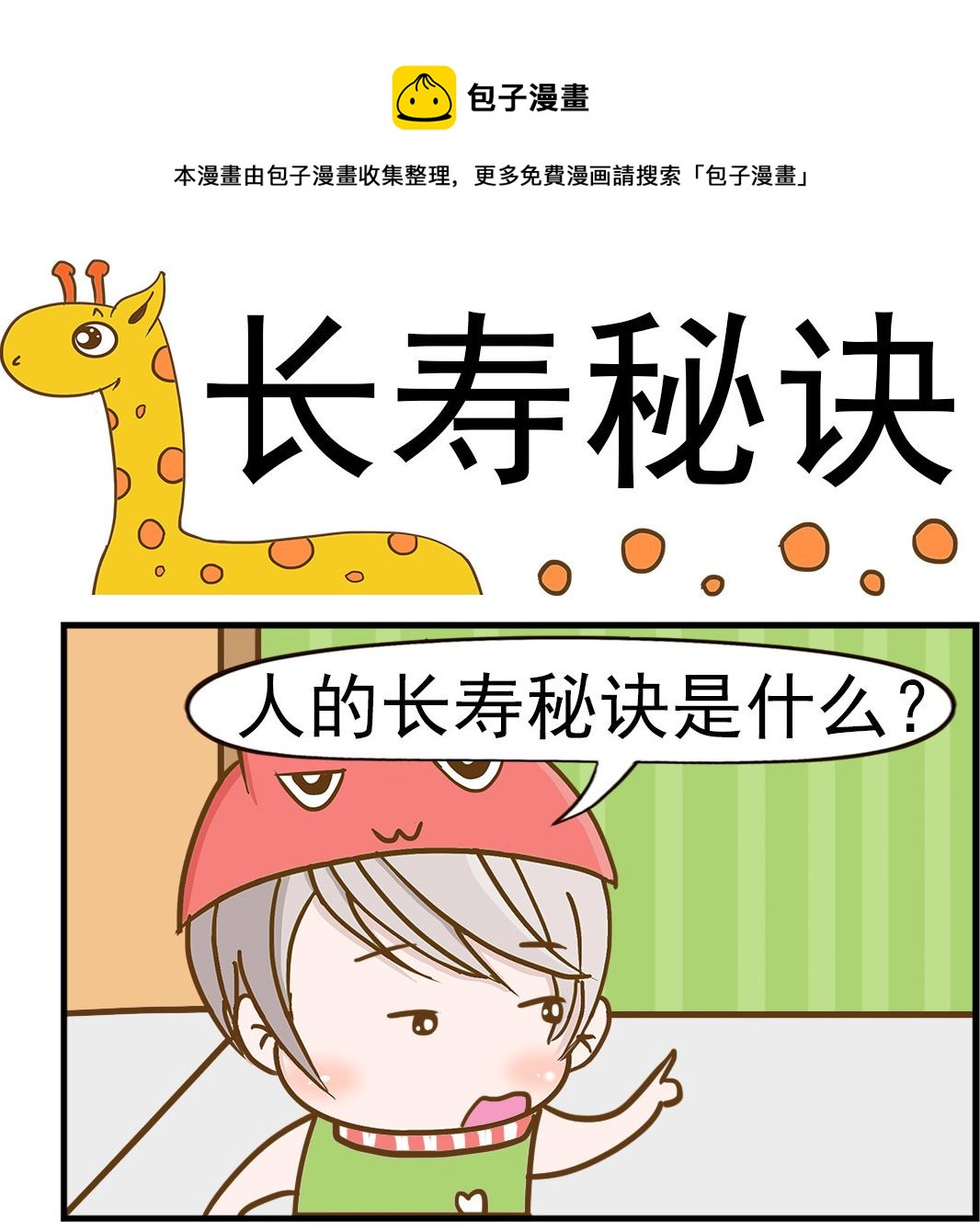 《乐乐和冬冬》第096话 长寿秘诀 第1页