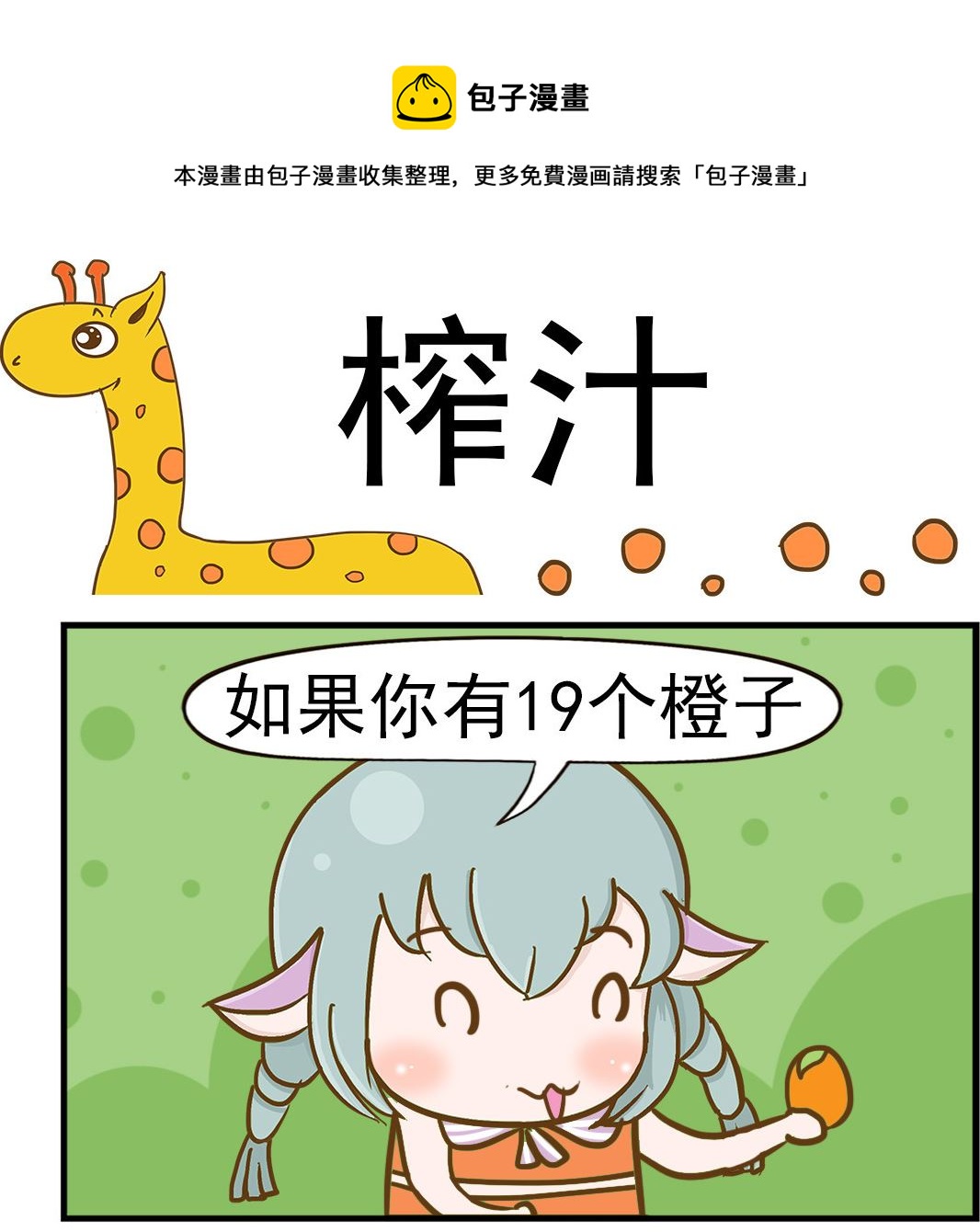 《乐乐和冬冬》第093话 榨汁 第1页