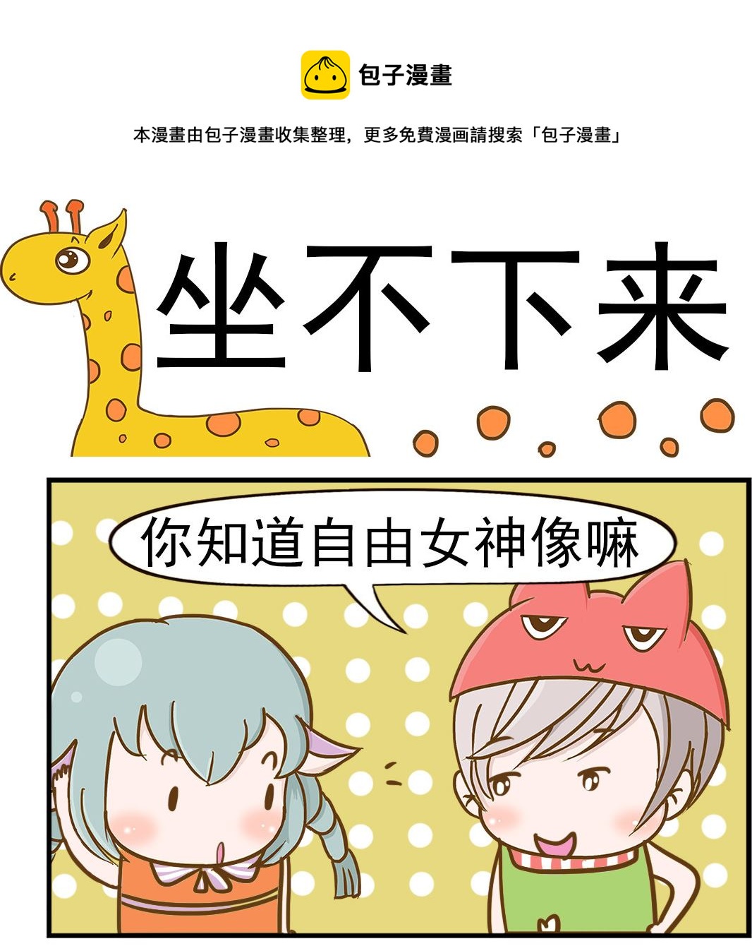 《乐乐和冬冬》第100话 坐不下来 第1页