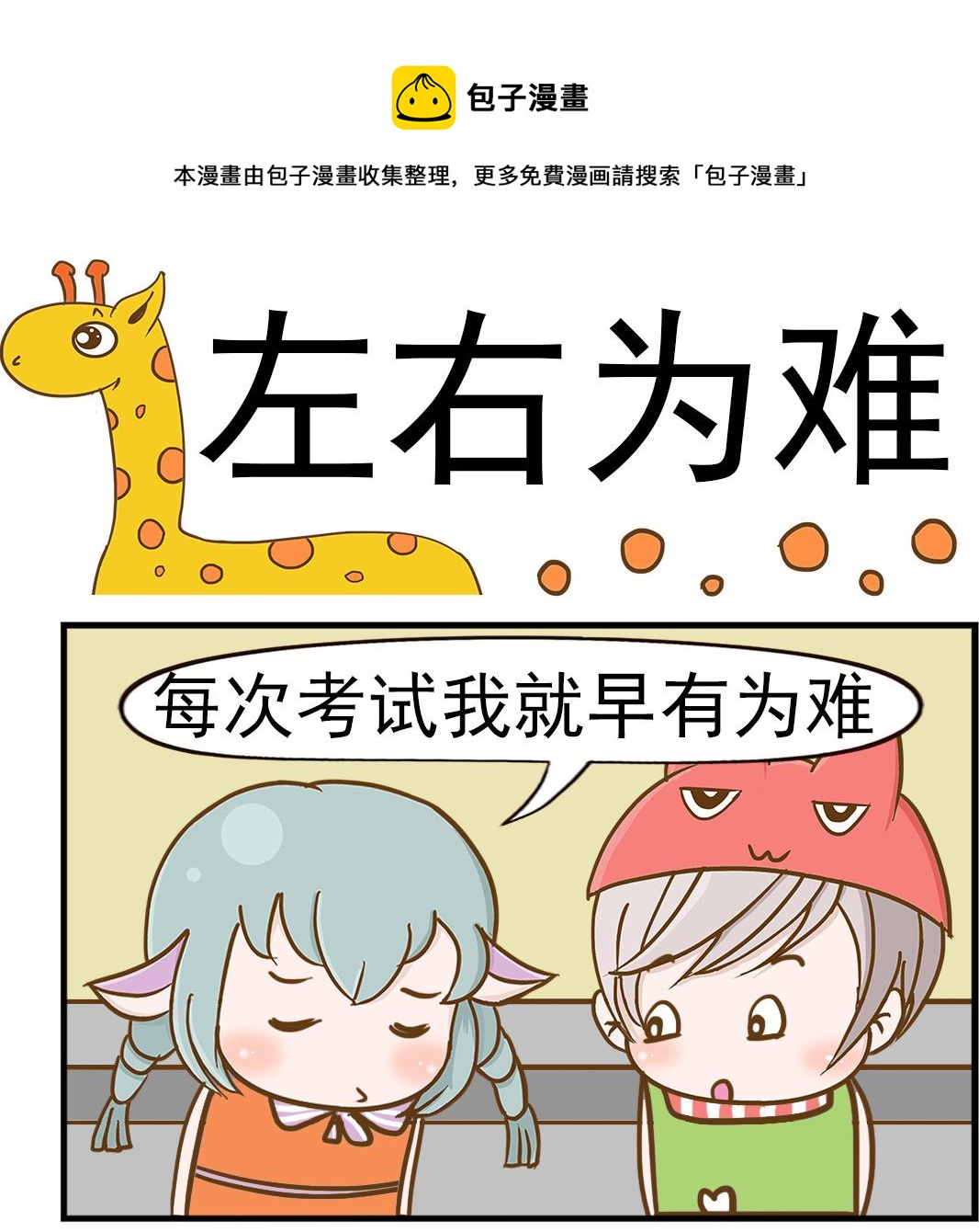 《乐乐和冬冬》第099话 左右为难 第1页