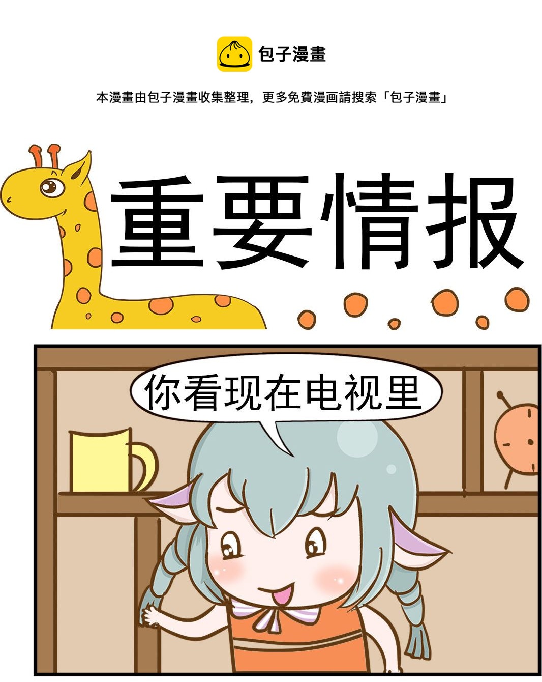 《乐乐和冬冬》第098话 重要情报 第1页