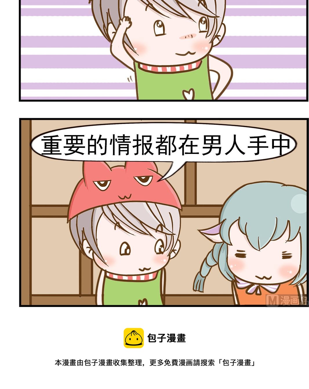 《乐乐和冬冬》第098话 重要情报 第3页