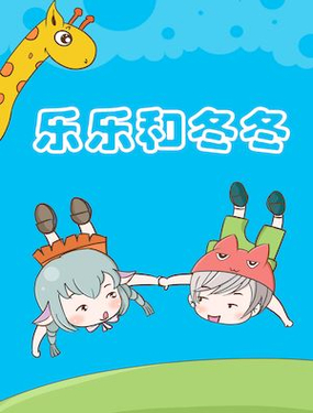 《乐乐和冬冬》漫画封面图 - tl漫画