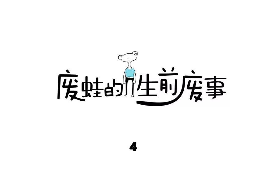 《废蛙的生前废事》当我遇到空空的路口我就遇到孤独 第1页