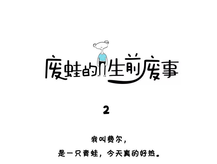 《废蛙的生前废事》当我热的时候我是最可爱的 第1页