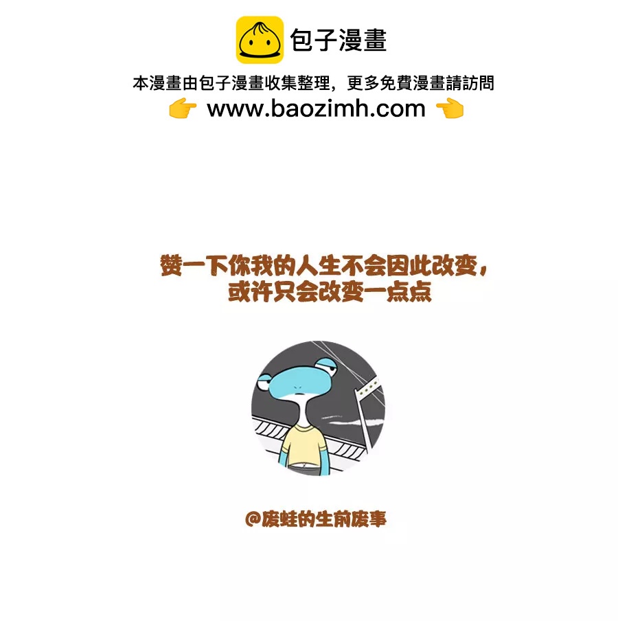 《废蛙的生前废事》当我热的时候我是最可爱的 第8页