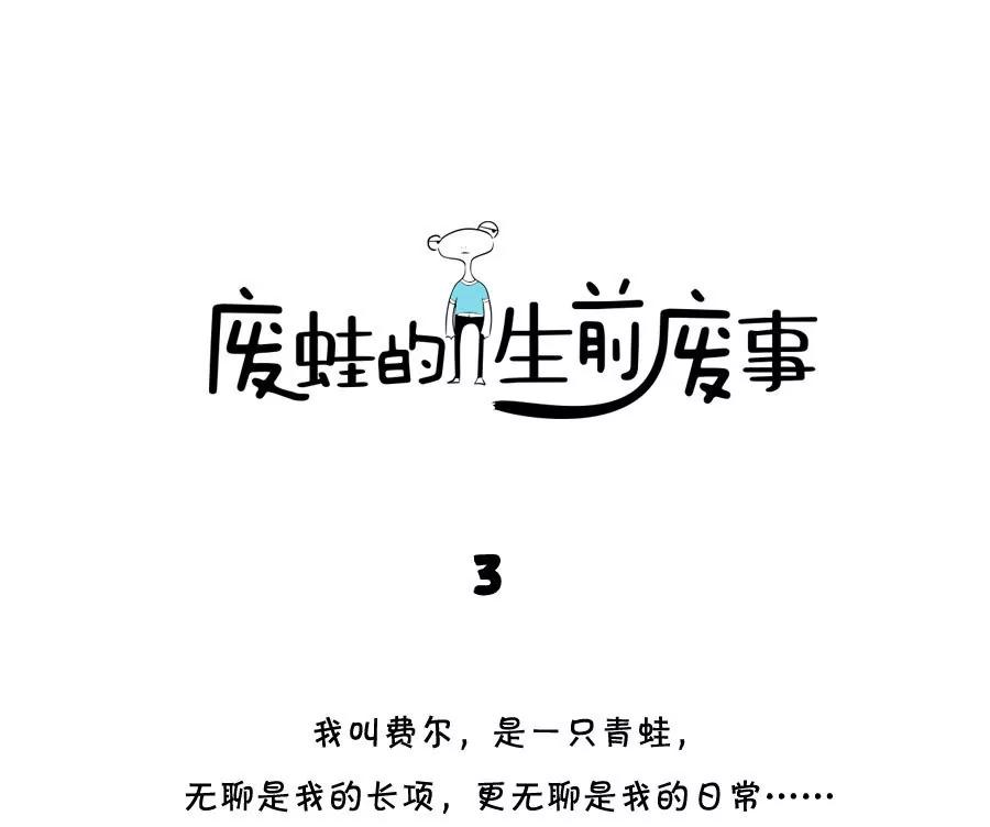 《废蛙的生前废事》全世界最无聊的地方被我找到了 第1页