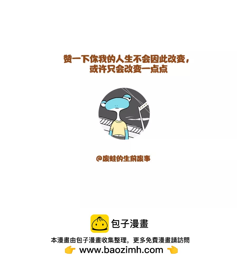《废蛙的生前废事》我的兄弟永远听不懂我的暗示 第10页