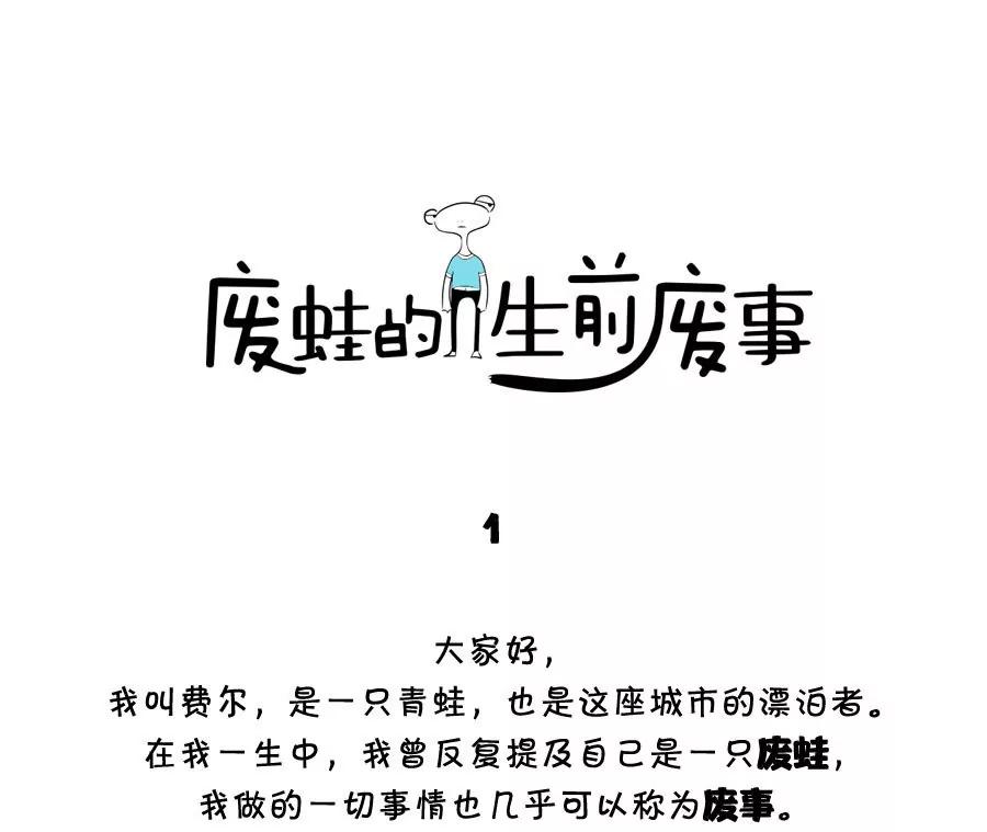 《废蛙的生前废事》我的兄弟永远听不懂我的暗示 第1页