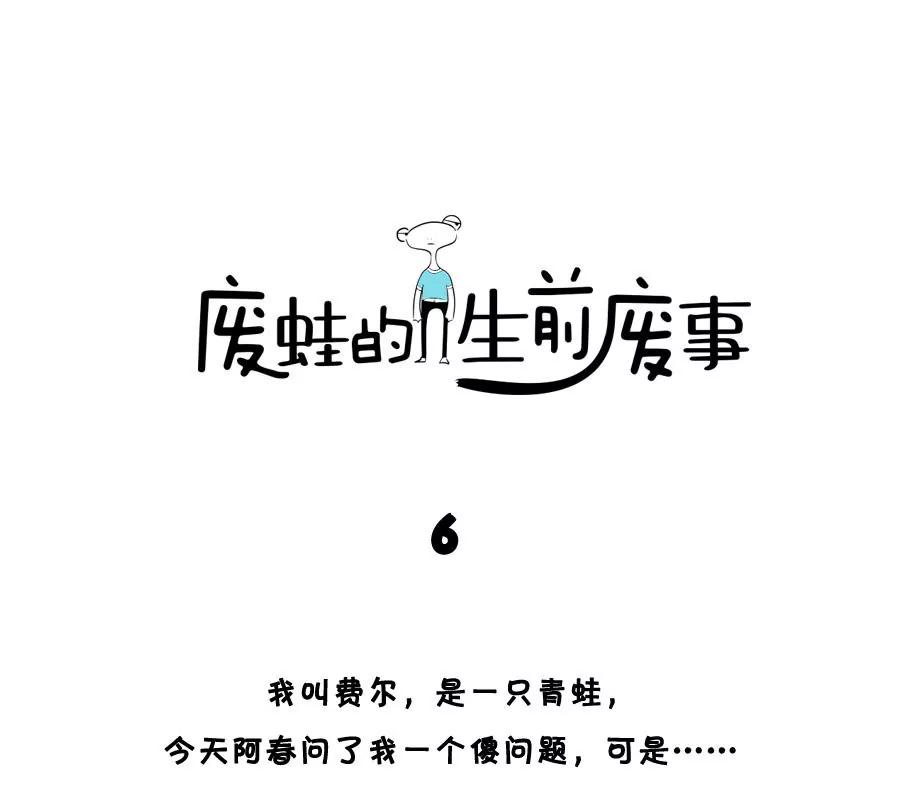 《废蛙的生前废事》再丑的人也有爱的本能 第1页