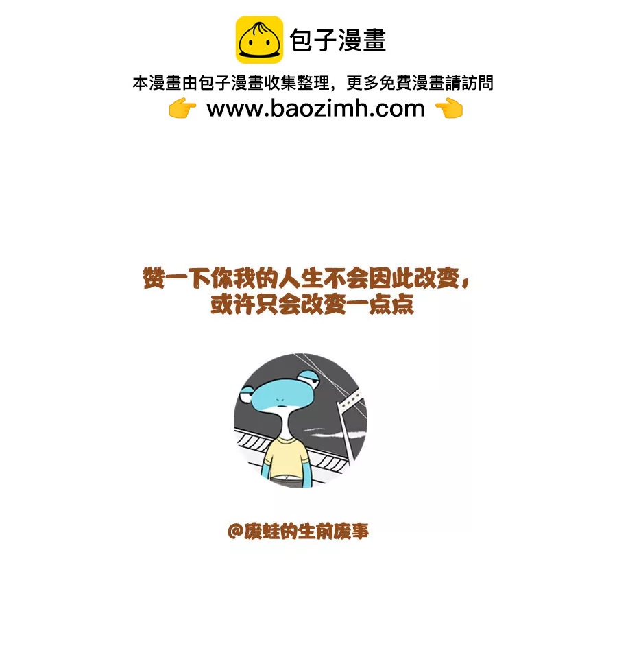 《废蛙的生前废事》再丑的人也有爱的本能 第7页