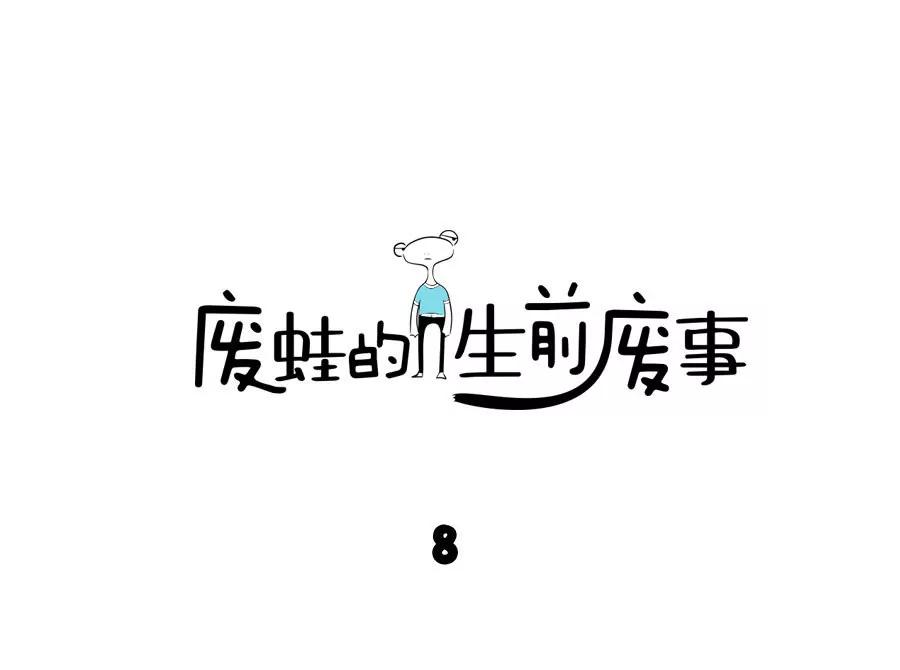 《废蛙的生前废事》当全世界都在否定你时…… 第1页
