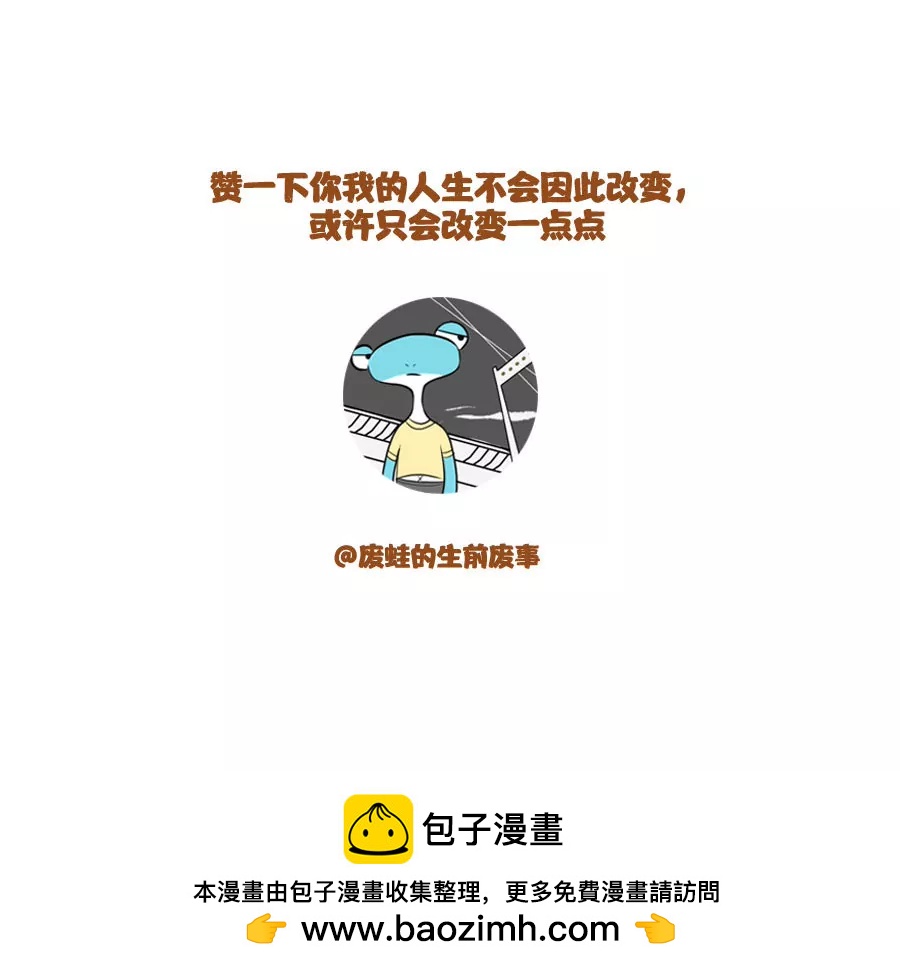 《废蛙的生前废事》当全世界都在否定你时…… 第8页