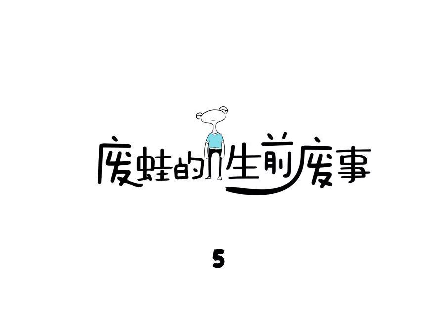 《废蛙的生前废事》星星有创造101好看吗？ 第1页