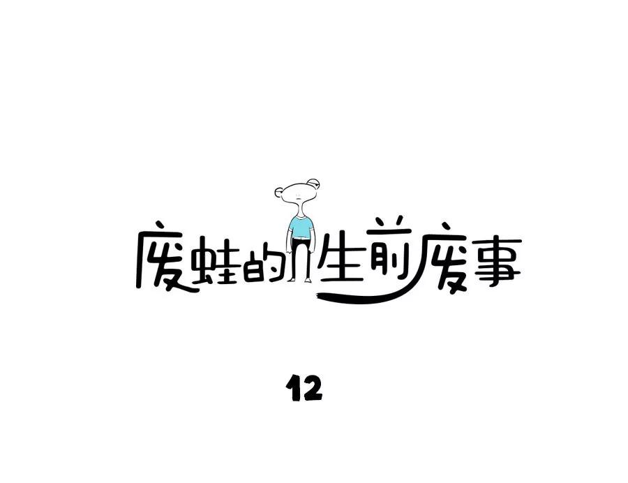 《废蛙的生前废事》用过期的可乐记录过期的爱情 第1页