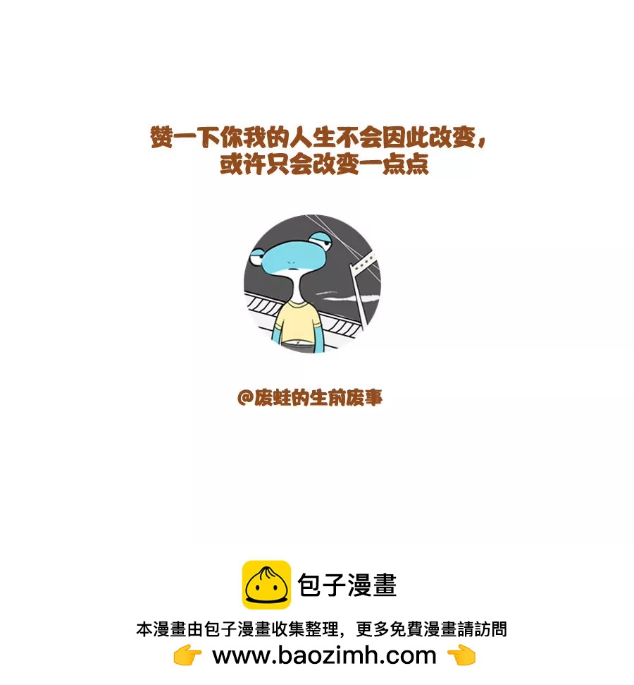 《废蛙的生前废事》用过期的可乐记录过期的爱情 第9页