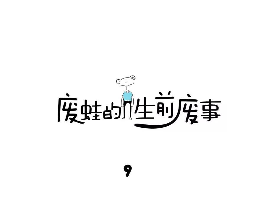 《废蛙的生前废事》茄子是世界上最被动的食物 第1页