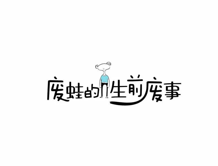 《废蛙的生前废事》“我才不坐时光机回到高考那年” 第1页