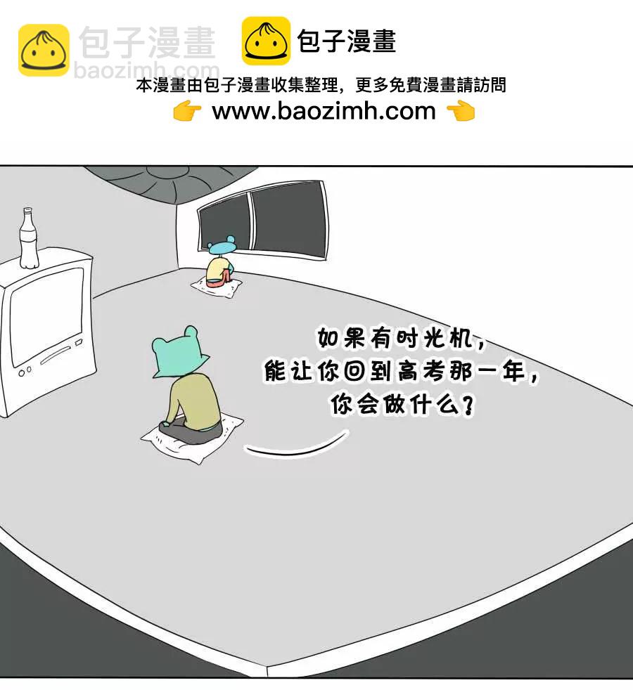 《废蛙的生前废事》“我才不坐时光机回到高考那年” 第2页