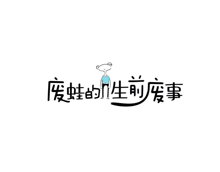 《废蛙的生前废事》我是酒吧里最清醒的男人 第1页