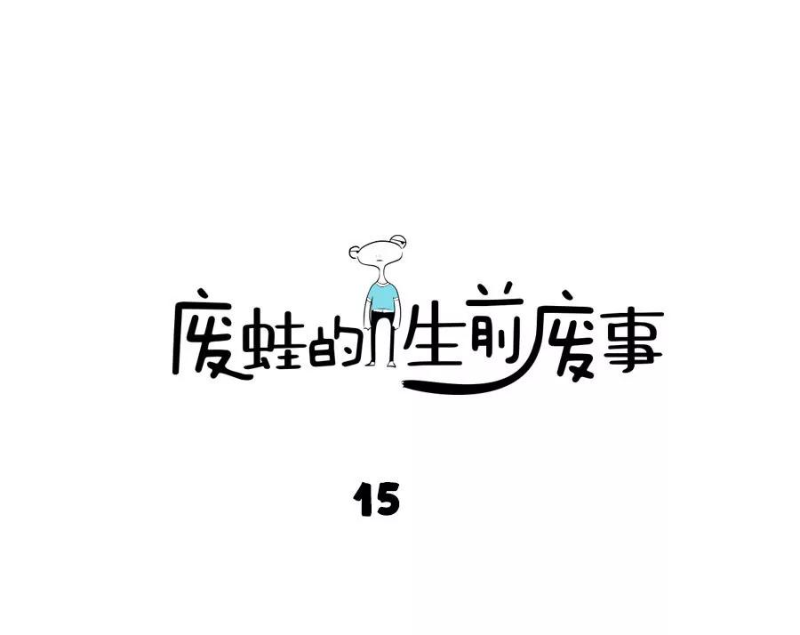 《废蛙的生前废事》我在卖萌的时候别人以为我在犯傻 第1页